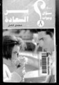 100 سؤال وجواب سر السعادة