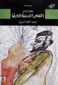 غلاف مختارات من القصص الأوروبية والأمريكية
