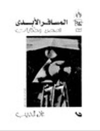 غلاف المسافر الأبدي