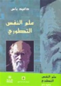 علم النفس التطوري: العلم الجديد للعقل