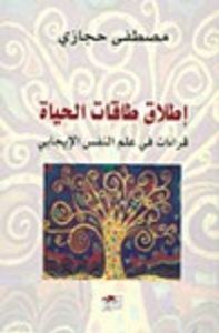 إطلاق طاقات الحياة: قراءات في علم النفس الإيجابي