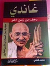 غاندي رجل من زمن آخر