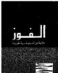 الفوز رواية عن الدبلوماسية الحديثة