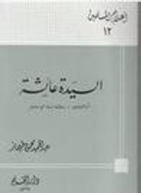 غلاف السيدة عائشة أم المؤمنين: وعالمة نساء الإسلام (أعلام المسلمين #12)