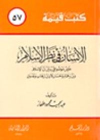 غلاف الإنسان في نظر الإسلام (كتب قيمة، #57)