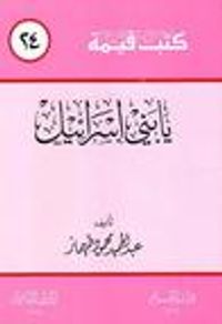 غلاف يا بني إسرائيل (كتب قيمة، #24)