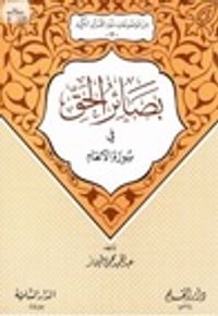 بصائر الحق في سورة الأنعام (من موضوعات سور القرآن الكريم، #12)