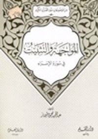 غلاف المواجهة والتثبيت في سورة الإسراء (من موضوعات سور القرآن الكريم، #5)