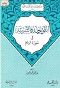 غلاف التوحيد والتنزيه في سورة مريم (من موضوعات سور القرآن الكريم، #10)
