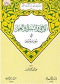 الوحي والنبوة والعلم في سورة يوسف (من موضوعات سور القرآن الكريم، #17)