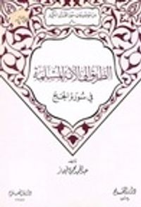 الطريق الى الأمة المسلمة في سورة الحج (من موضوعات سور القرآن الكريم، #6)