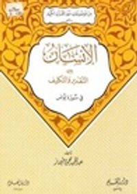 الإنسان بين التقدير والتكليف في سورة يونس (من موضوعات سور القرآن الكريم، #7)