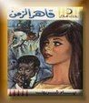 غلاف قاهر الزمن
