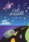 غلاف ابن النجوم