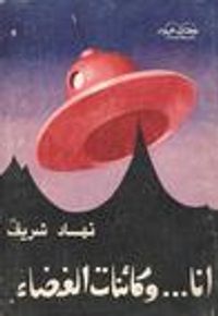 أنا... وكائنات الفضاء