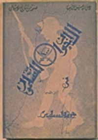 غلاف الإخوان المسلمون في حرب فلسطين