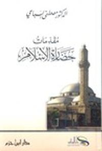 مقدمات حضارة الإسلام