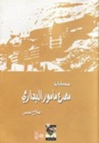 غلاف حكاية مصرع مأمور البداري