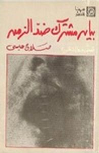 بيان مشترك ضد الزمن