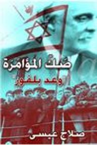 صك المؤامرة "وعد بلفور"