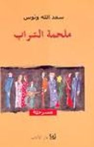 ملحمة السراب