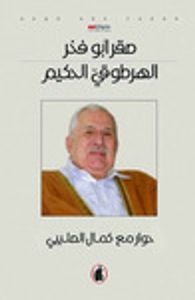 غلاف الهرطوقي الحكيم