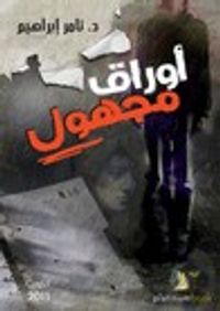 أوراق مجهول