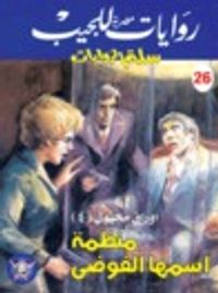 منظمة أسمها الفوضى