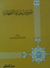 صور من حياة الصحابة للفتيان والفتيات