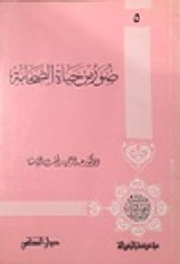 صور من حياة الصحابة - الجزء الخامس
