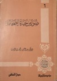 صور من حياة الصحابة #6