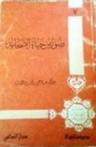صور من حياة الصحابة - الجزء السابع