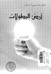 أرض البطولات