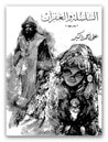 غلاف السلسلة والغفران