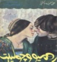 روميو و جولييت