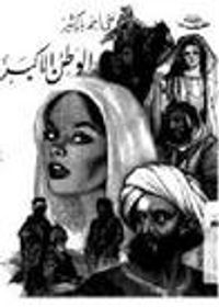 الوطن الأكبر