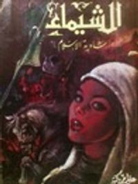 الشيماء : شادية الإسلام