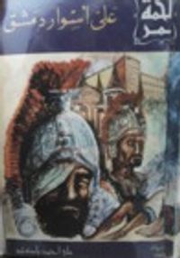 على أسوار دمشق