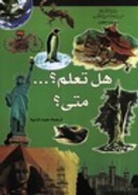 غلاف هل تعلم متى ؟