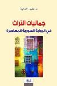 جماليات التراث في الرواية السورية المعاصرة