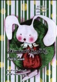 في قرية الصفصاف