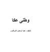غلاف وطنى عكا