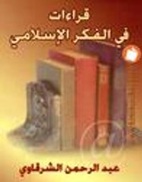 قراءات فى الفكر الإسلامى