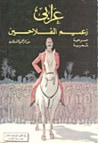 عرابي زعيم الفلاحين