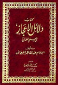 كتاب دلائل الإعجاز