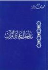 غلاف مداخل إعجاز القرآن