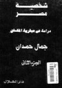 غلاف شخصية مصر (الجزء الثاني) - دراسة في عبقرية المكان