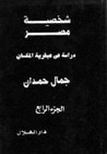 غلاف شخصية مصر (الجزء الرابع) - دراسة في عبقرية المكان