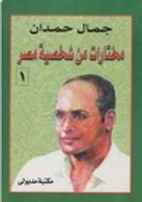 مختارات من شخصية مصر - الجزء الأول