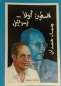 فلسطين أولاً... إسرائيل